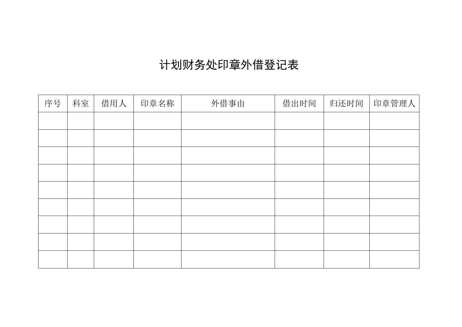 计划财务处印章外借登记表