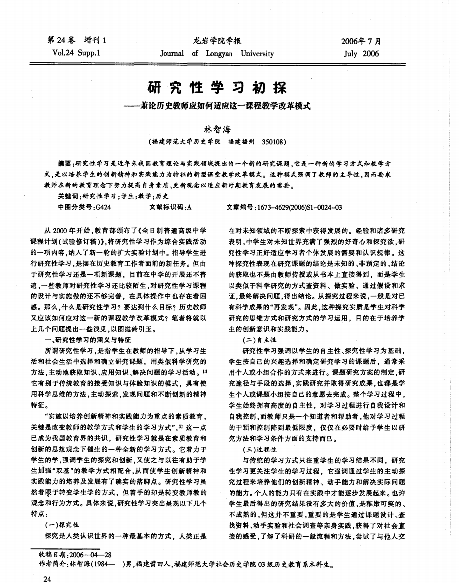 研究性学习初探——兼论历史教师应如何适应这一课程教学改革模式