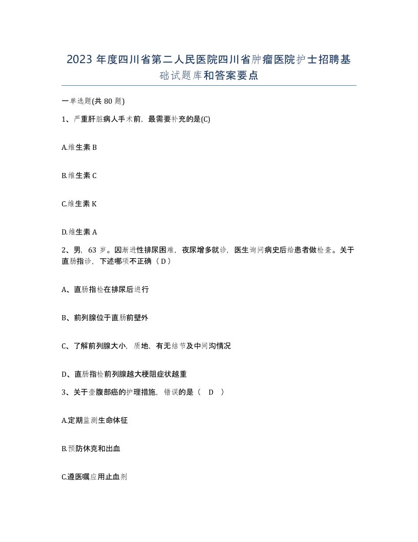 2023年度四川省第二人民医院四川省肿瘤医院护士招聘基础试题库和答案要点