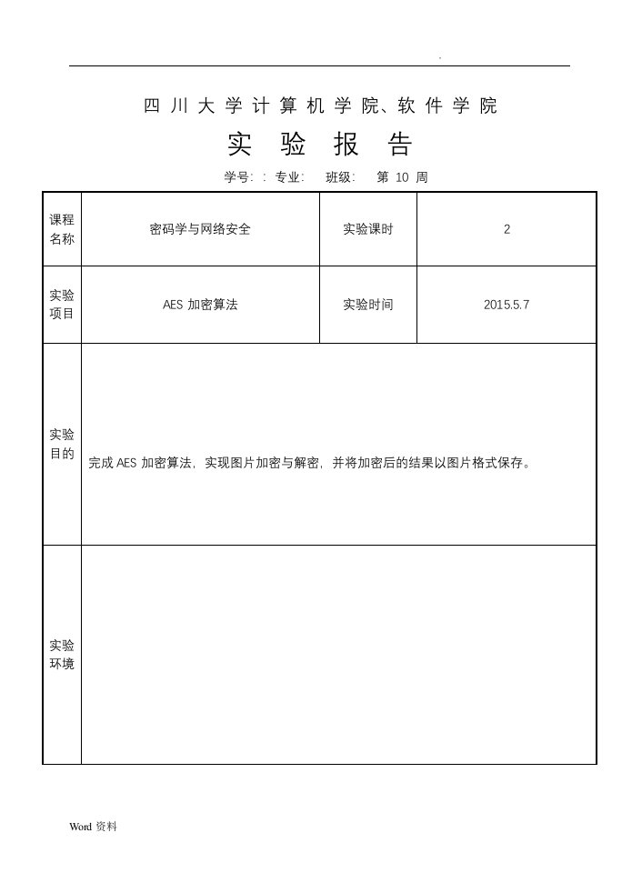 AES加密算法实验报告