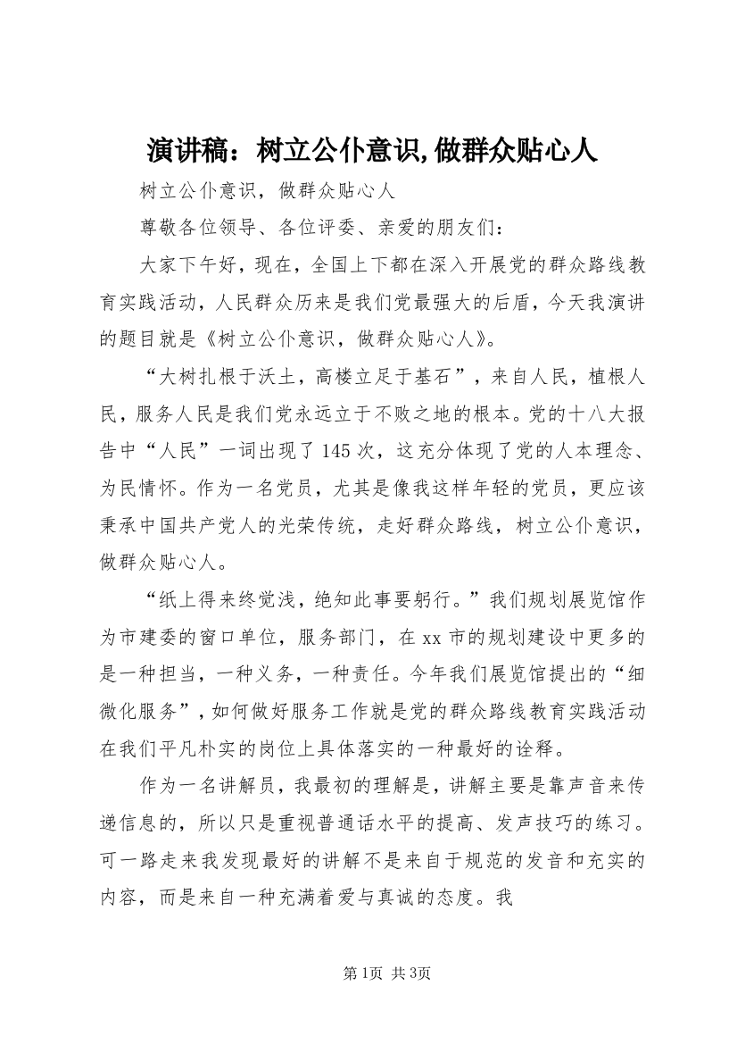 演讲稿：树立公仆意识,做群众贴心人