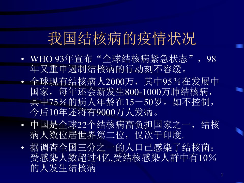 我国结核病的疫情状况