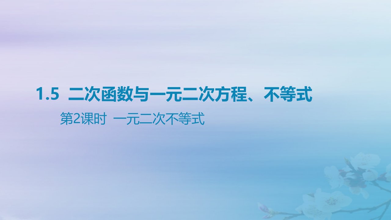 2025版高考数学一轮总复习第一章集合与常用逻辑用语不等式1.5二次函数与一元二次方程不等式第2课时一元二次不等式课件