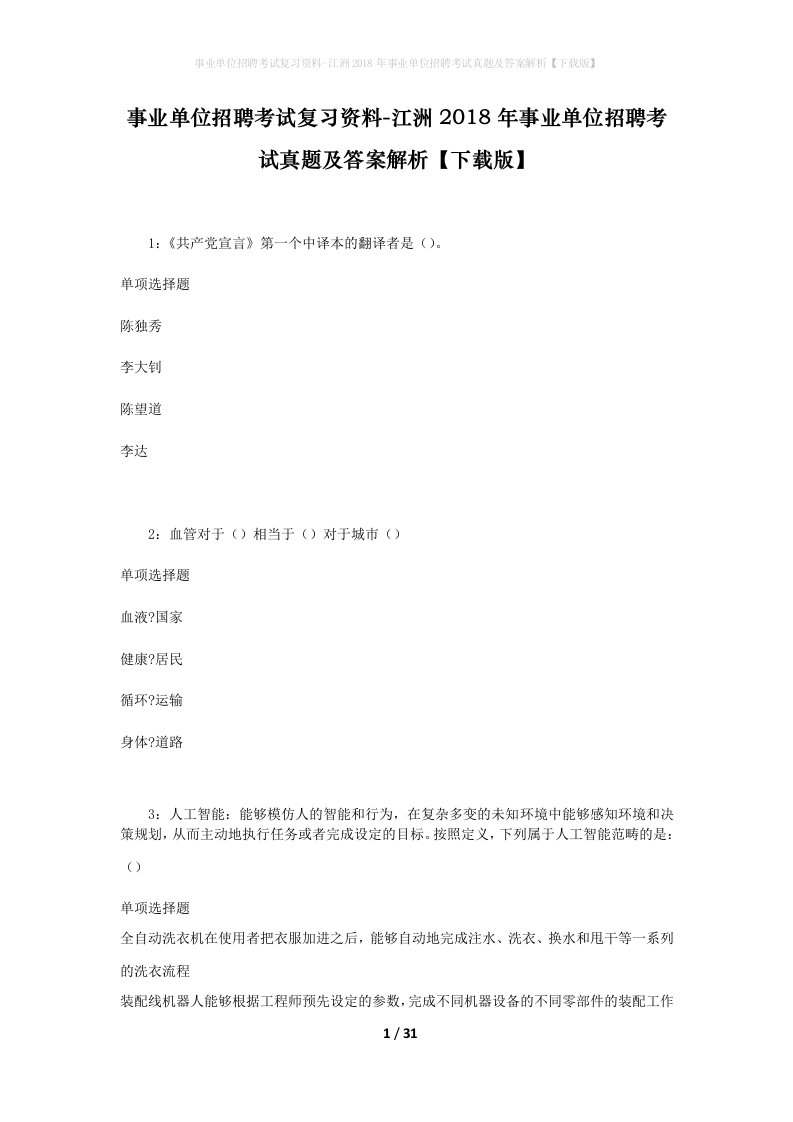 事业单位招聘考试复习资料-江洲2018年事业单位招聘考试真题及答案解析下载版