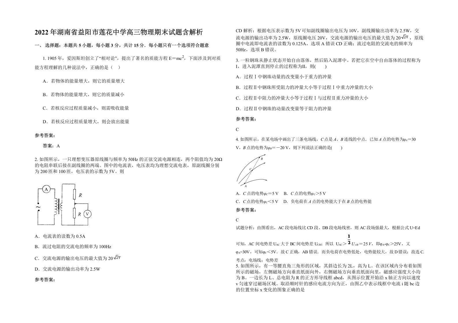 2022年湖南省益阳市莲花中学高三物理期末试题含解析