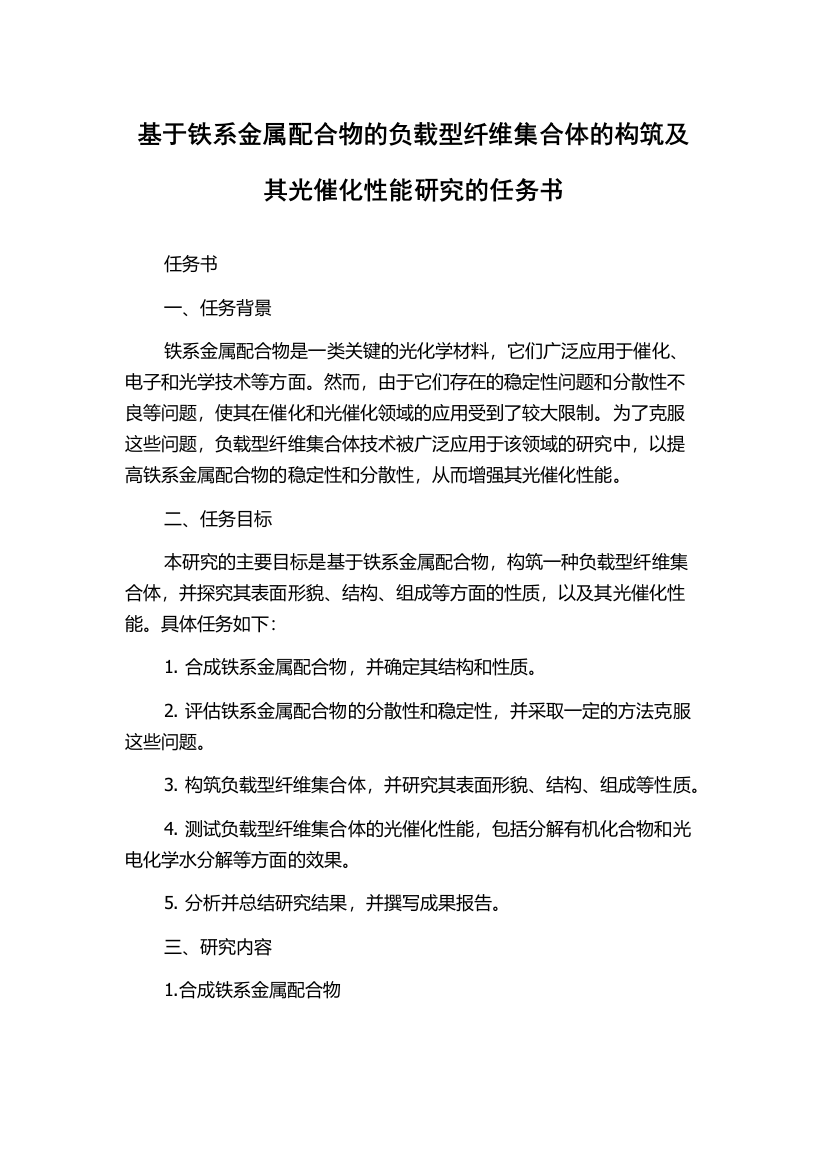 基于铁系金属配合物的负载型纤维集合体的构筑及其光催化性能研究的任务书