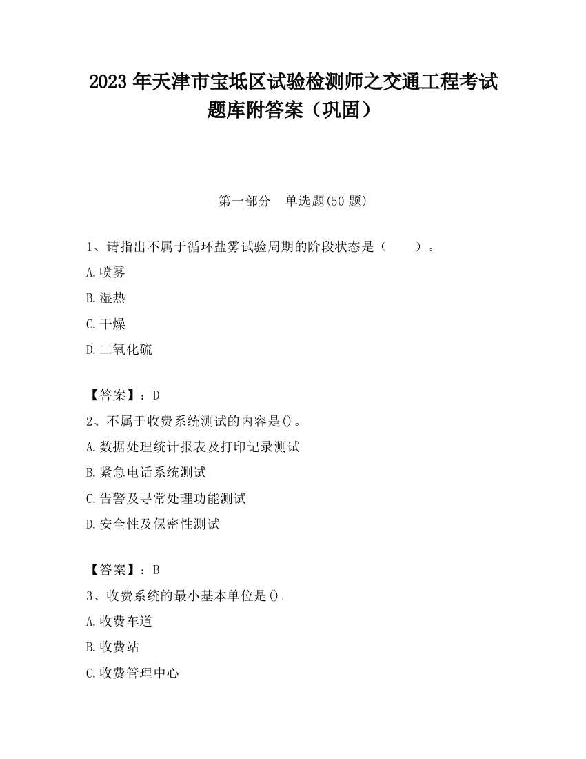 2023年天津市宝坻区试验检测师之交通工程考试题库附答案（巩固）