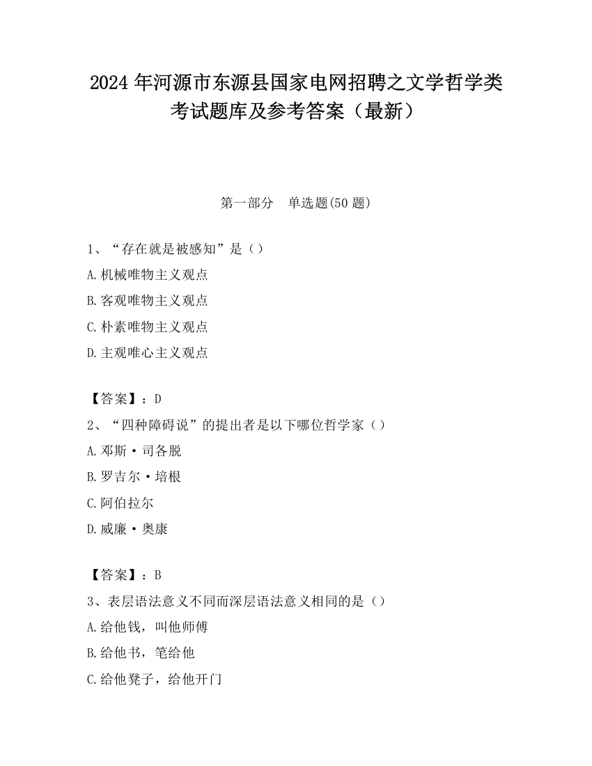 2024年河源市东源县国家电网招聘之文学哲学类考试题库及参考答案（最新）