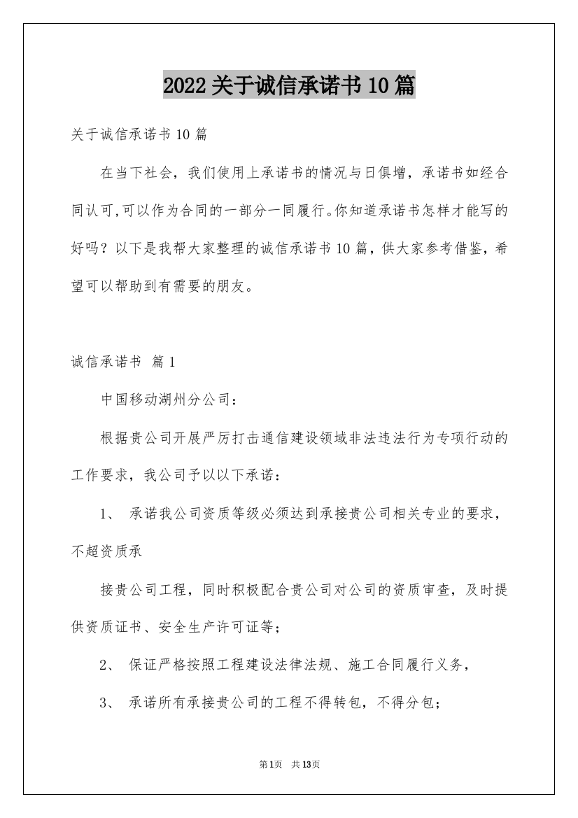 2022关于诚信承诺书10篇