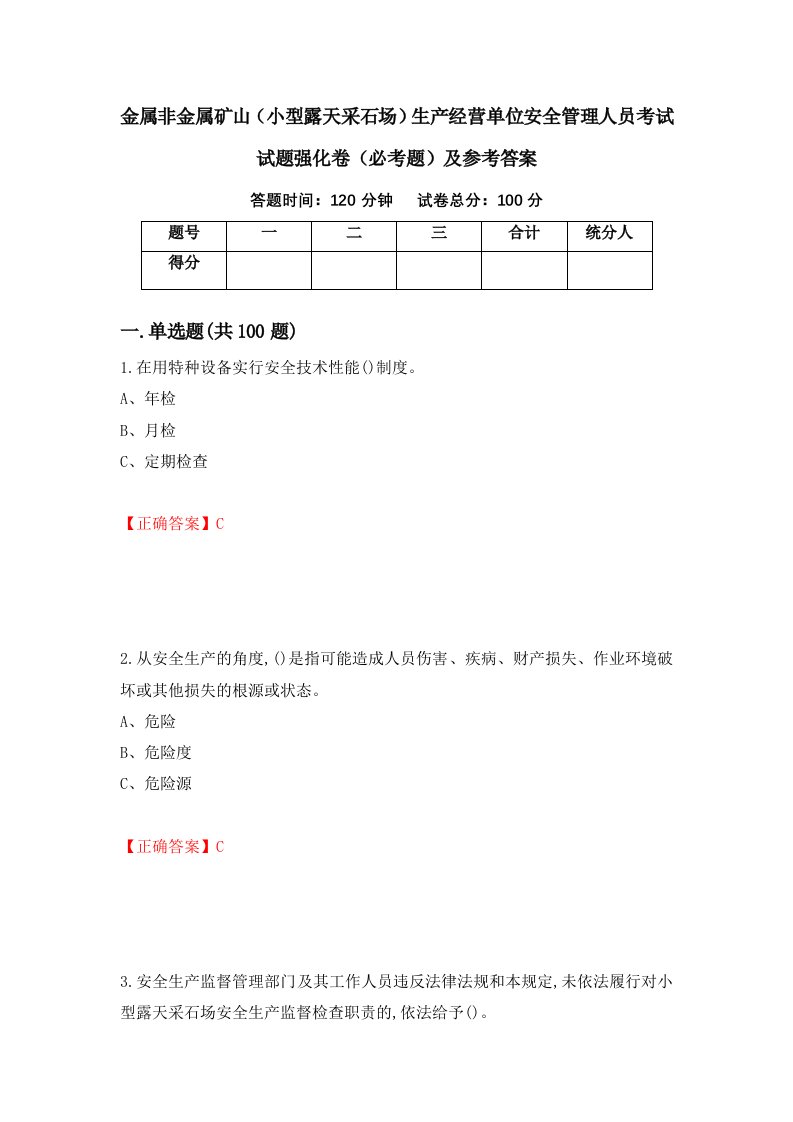 金属非金属矿山小型露天采石场生产经营单位安全管理人员考试试题强化卷必考题及参考答案23