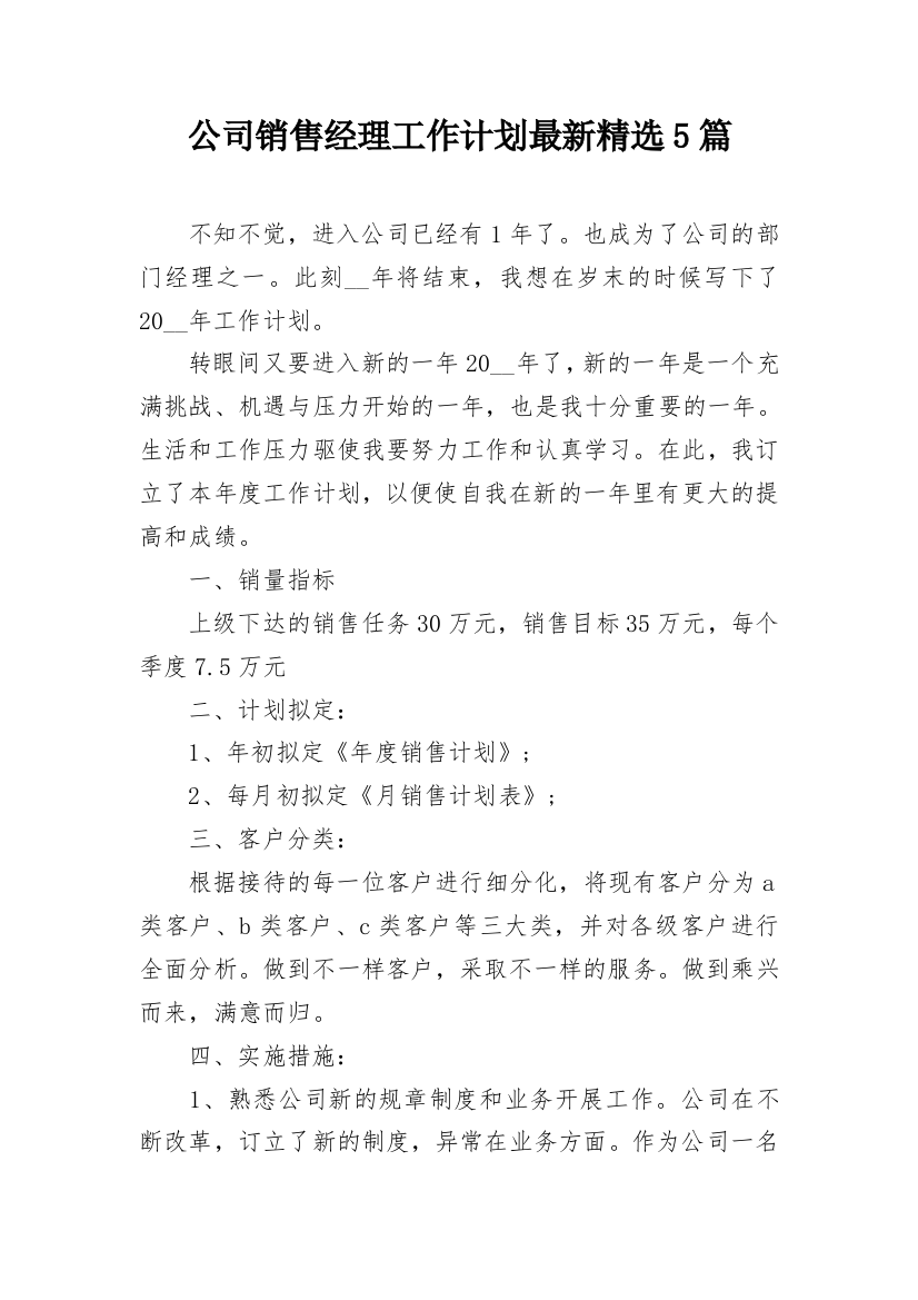 公司销售经理工作计划最新精选5篇