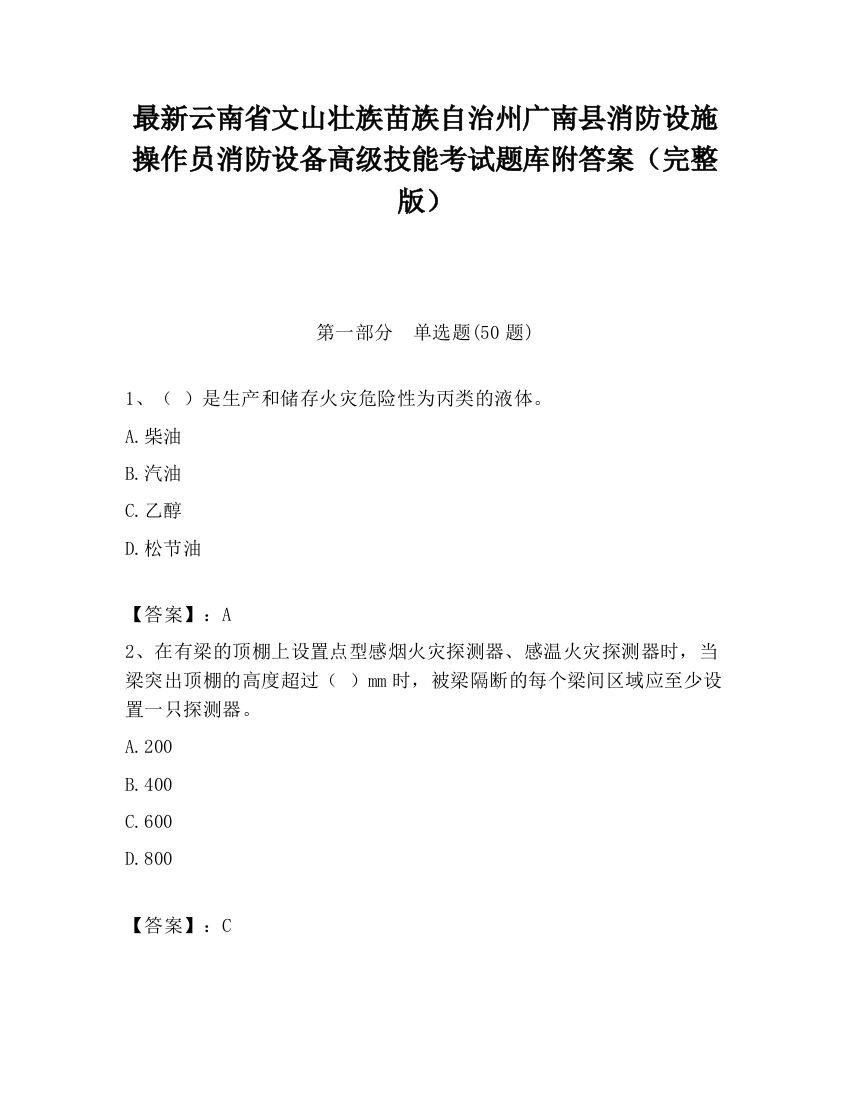 最新云南省文山壮族苗族自治州广南县消防设施操作员消防设备高级技能考试题库附答案（完整版）