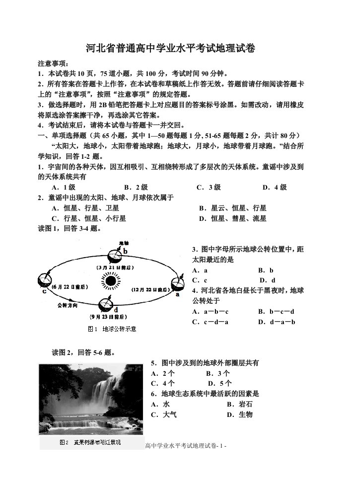 河北省普通高中学业水平考试地理试卷