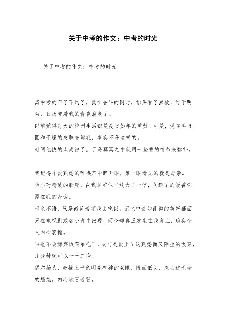 关于中考的作文：中考的时光