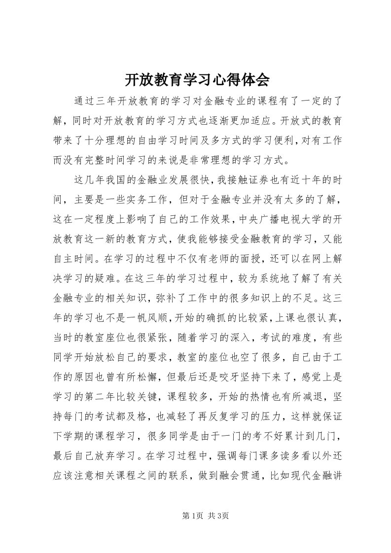 4开放教育学习心得体会