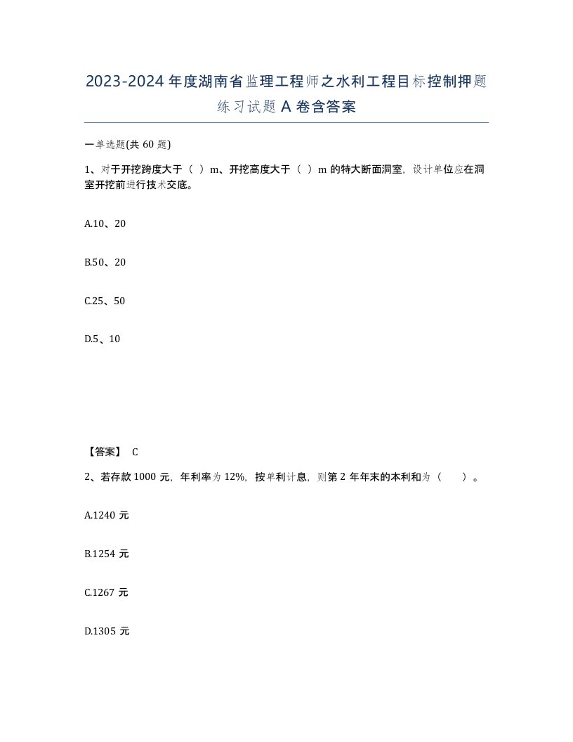 2023-2024年度湖南省监理工程师之水利工程目标控制押题练习试题A卷含答案