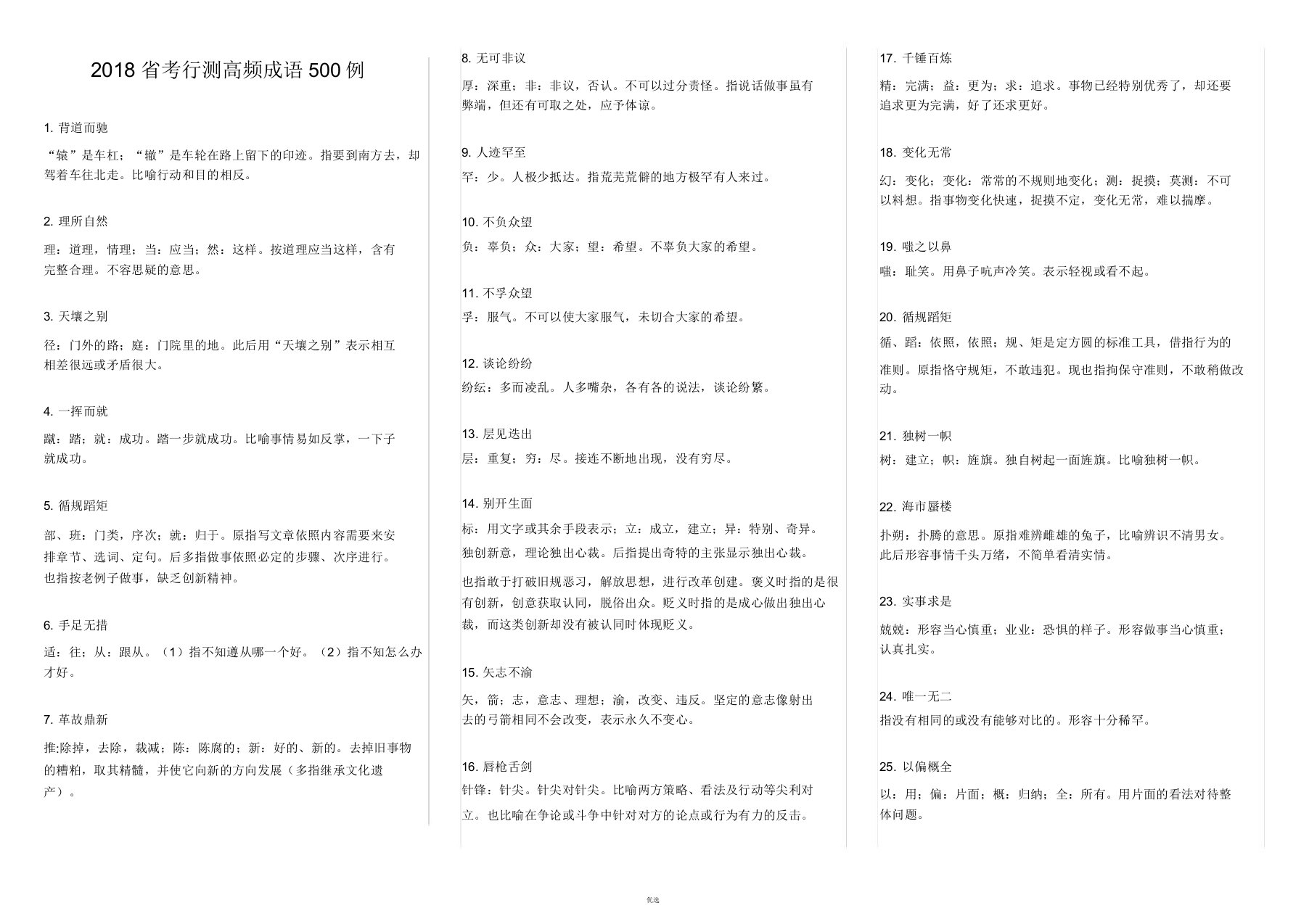 行测高频成语500例