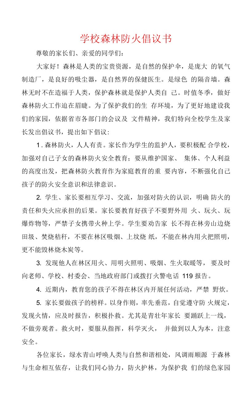 学校森林防火倡议书