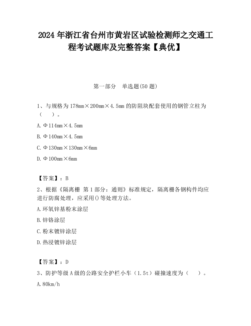 2024年浙江省台州市黄岩区试验检测师之交通工程考试题库及完整答案【典优】