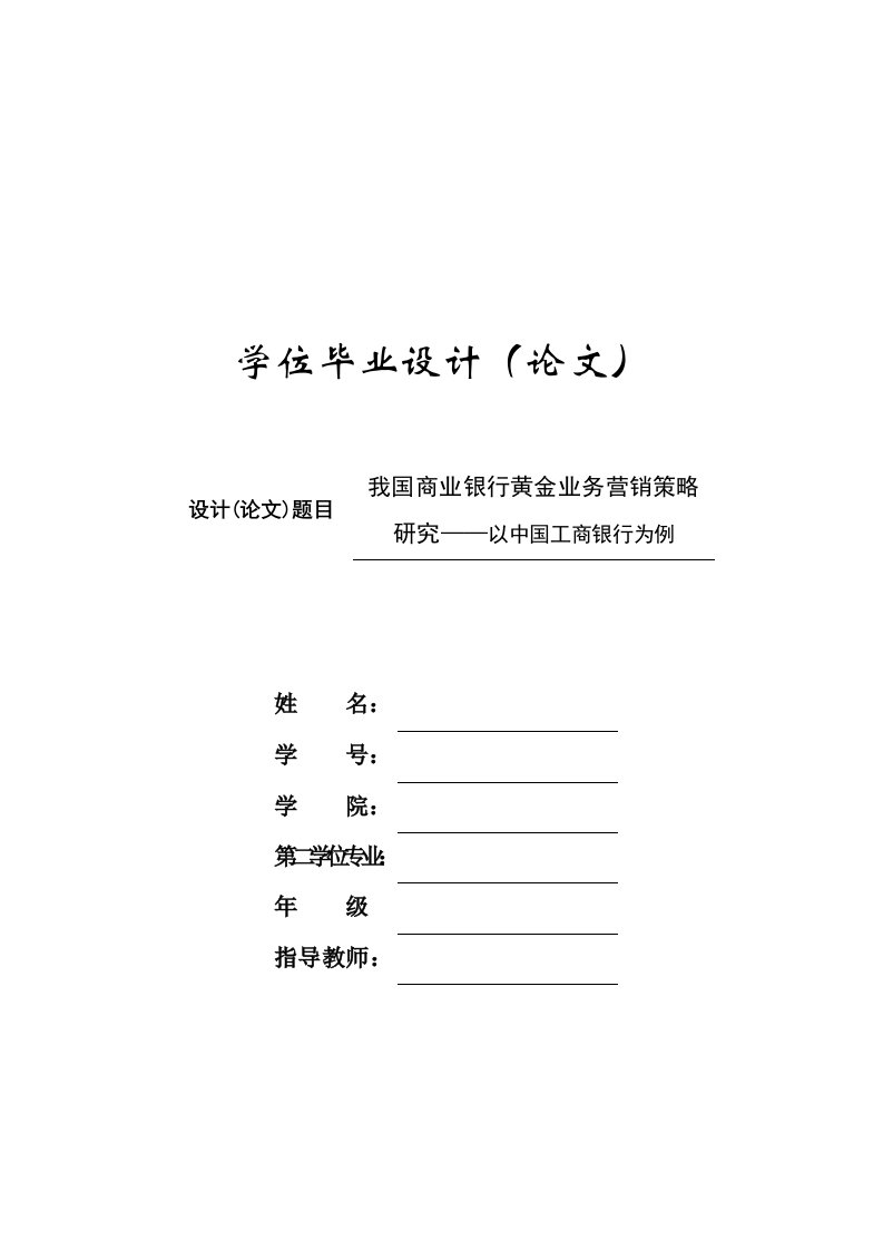 [毕业设计精品]我国商业银行黄金业务营销策略研究——以中国工商银行为例