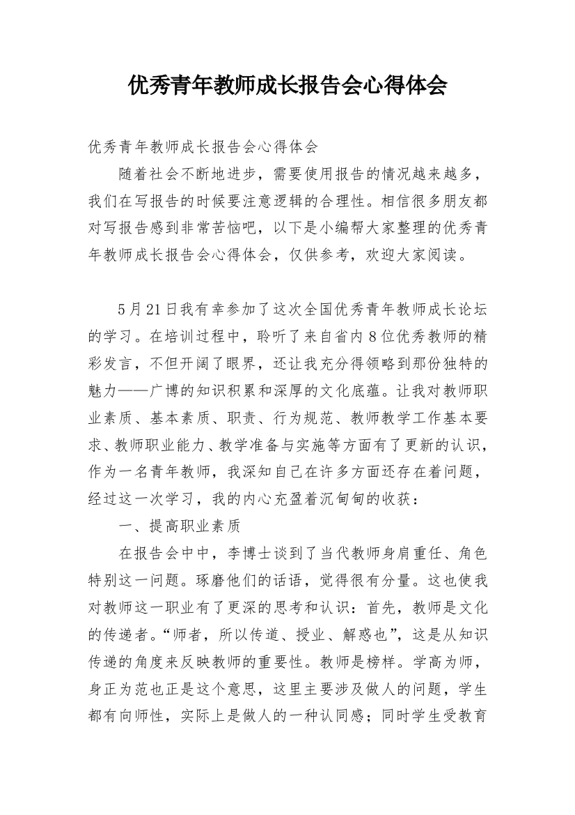 优秀青年教师成长报告会心得体会