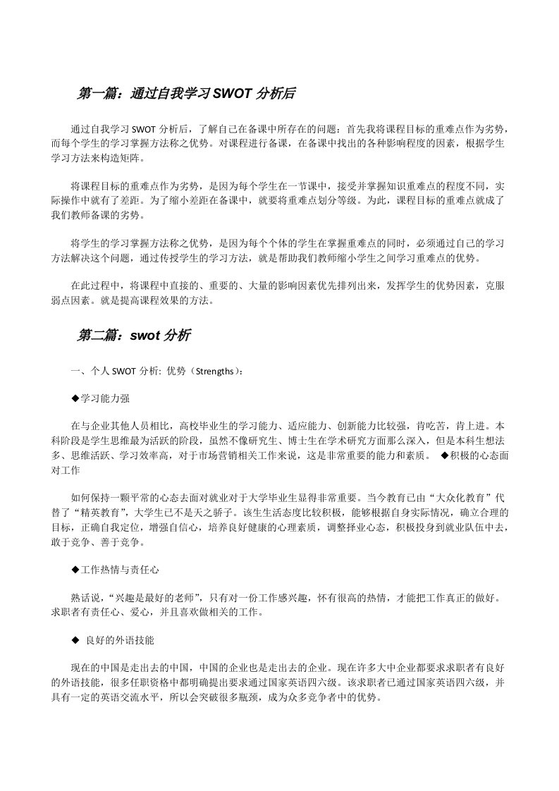 通过自我学习SWOT分析后（五篇模版）[修改版]