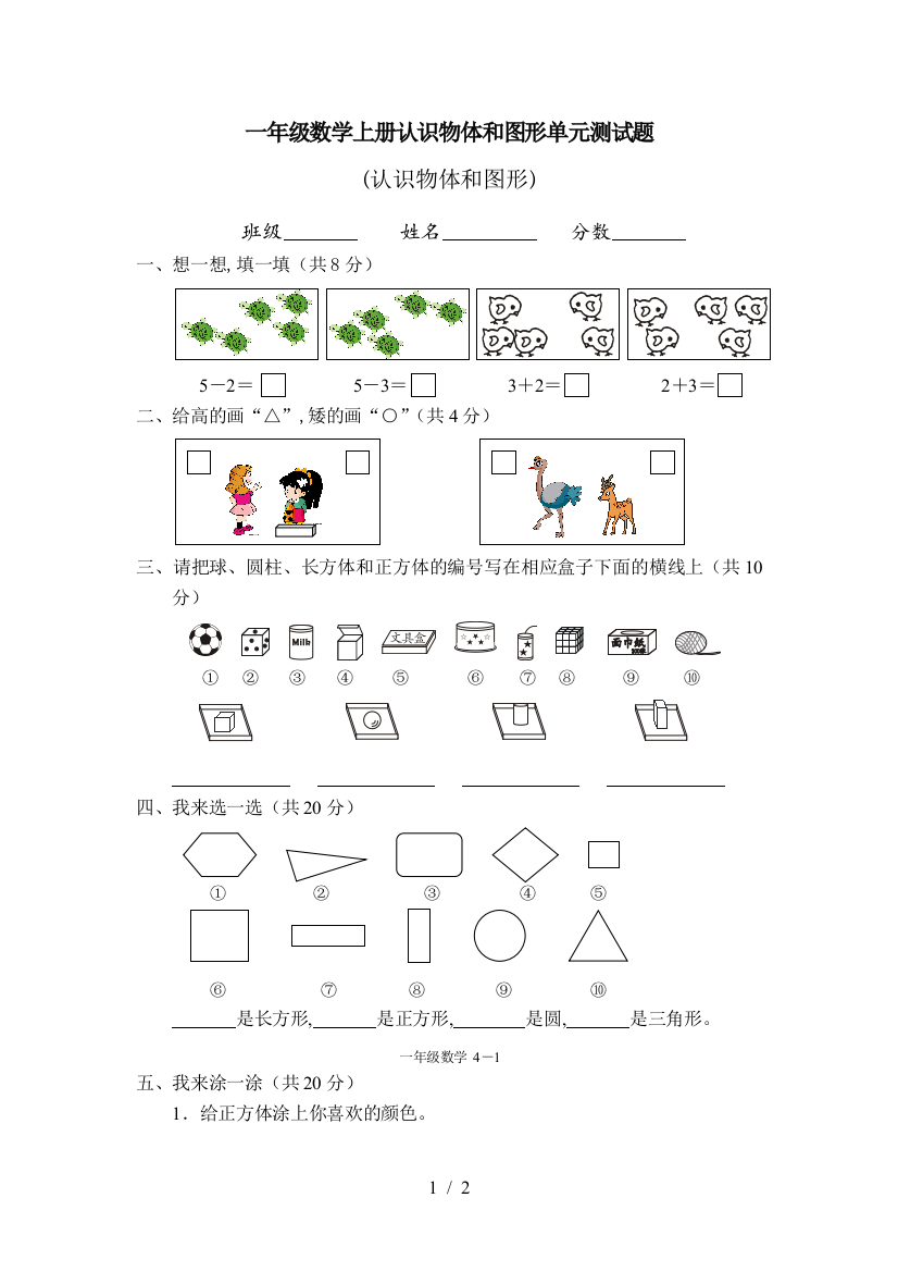 一年级数学上册认识物体和图形单元测试题