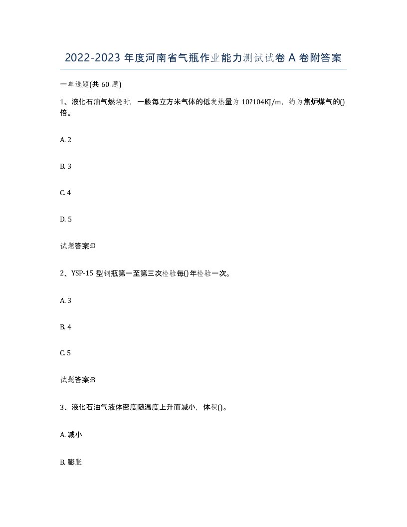 20222023年度河南省气瓶作业能力测试试卷A卷附答案