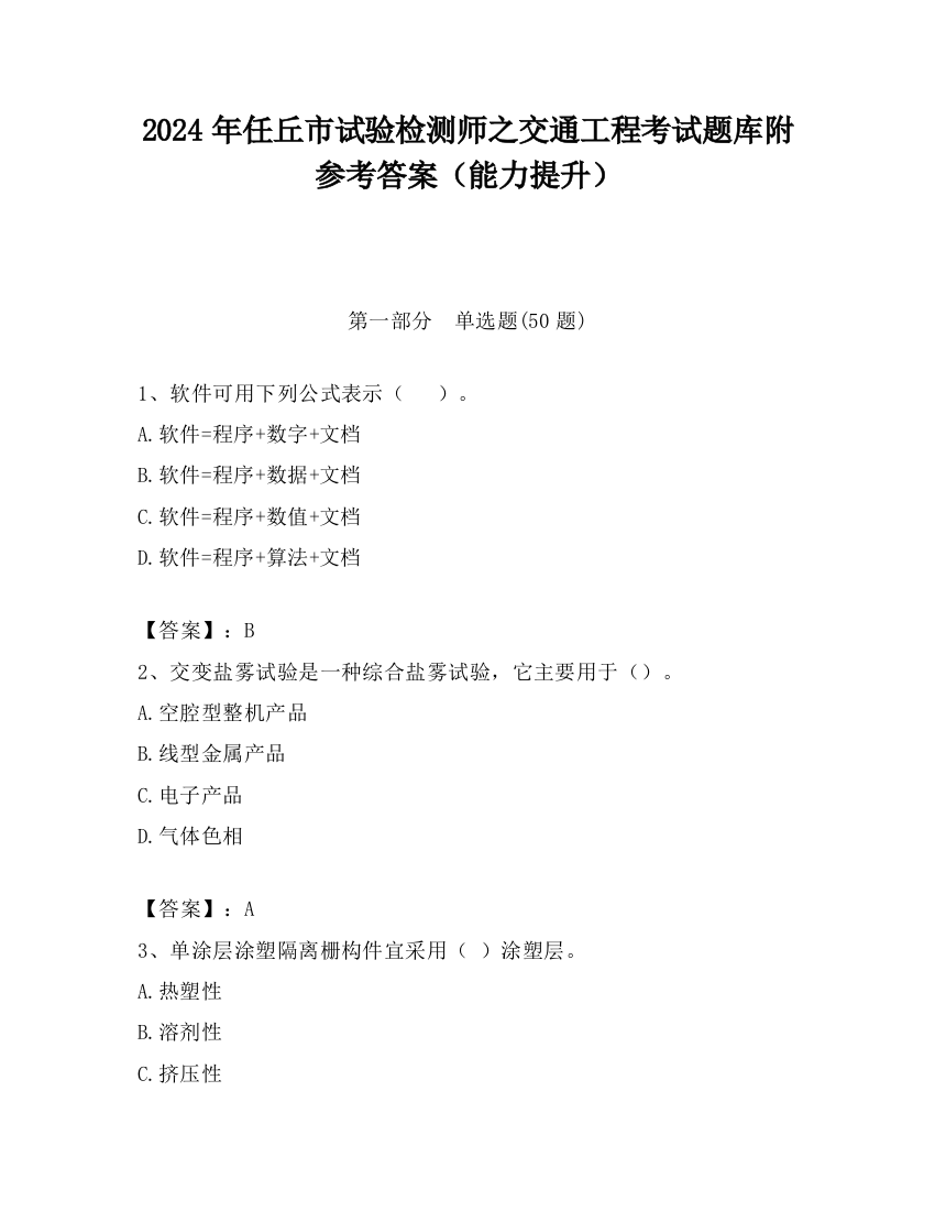 2024年任丘市试验检测师之交通工程考试题库附参考答案（能力提升）