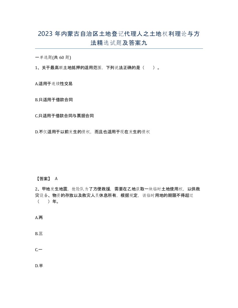 2023年内蒙古自治区土地登记代理人之土地权利理论与方法试题及答案九