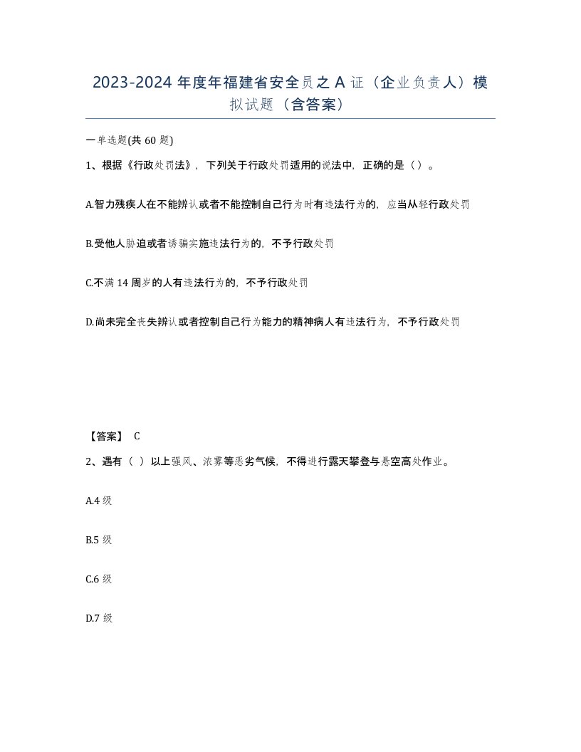 2023-2024年度年福建省安全员之A证企业负责人模拟试题含答案