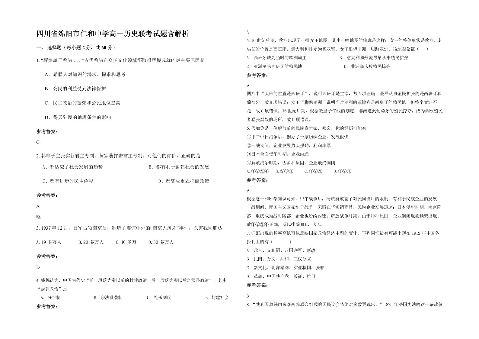 四川省绵阳市仁和中学高一历史联考试题含解析