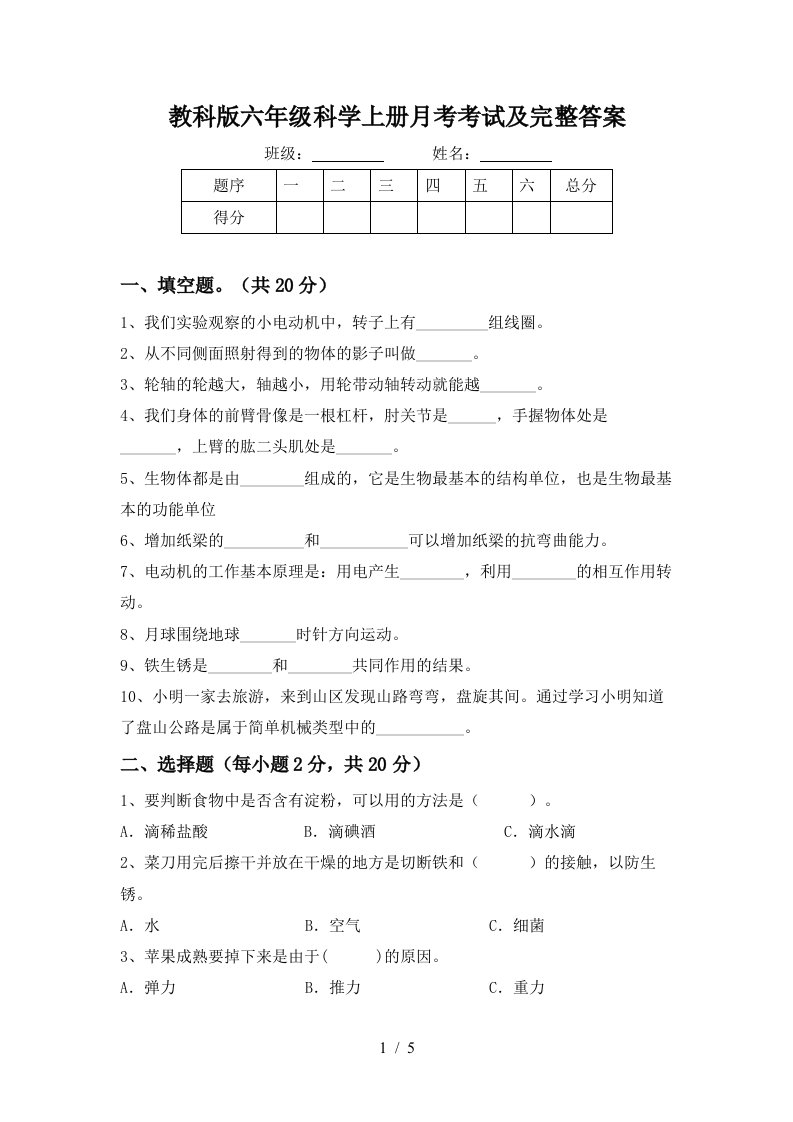 教科版六年级科学上册月考考试及完整答案