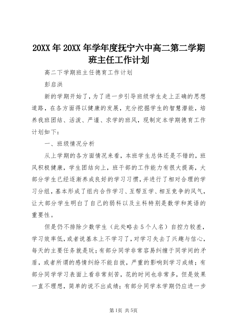 20XX年20XX年学年度抚宁六中高二第二学期班主任工作计划