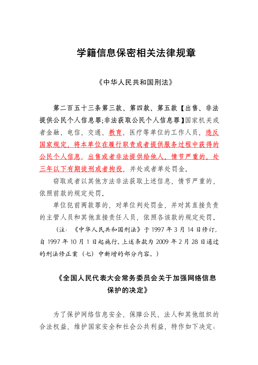 学籍信息保密相关法律规章