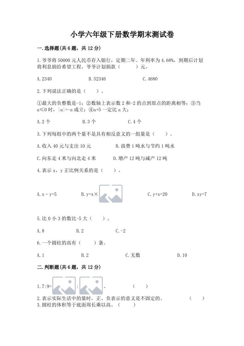 小学六年级下册数学期末测试卷（a卷）