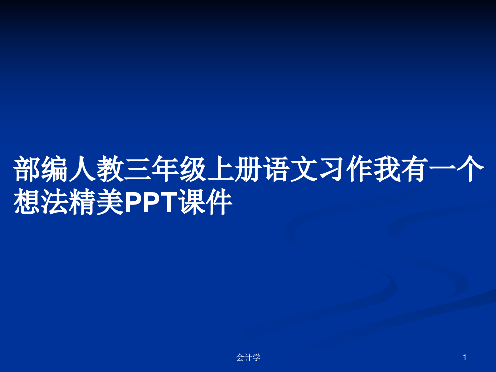 部编人教三年级上册语文习作我有一个想法精美