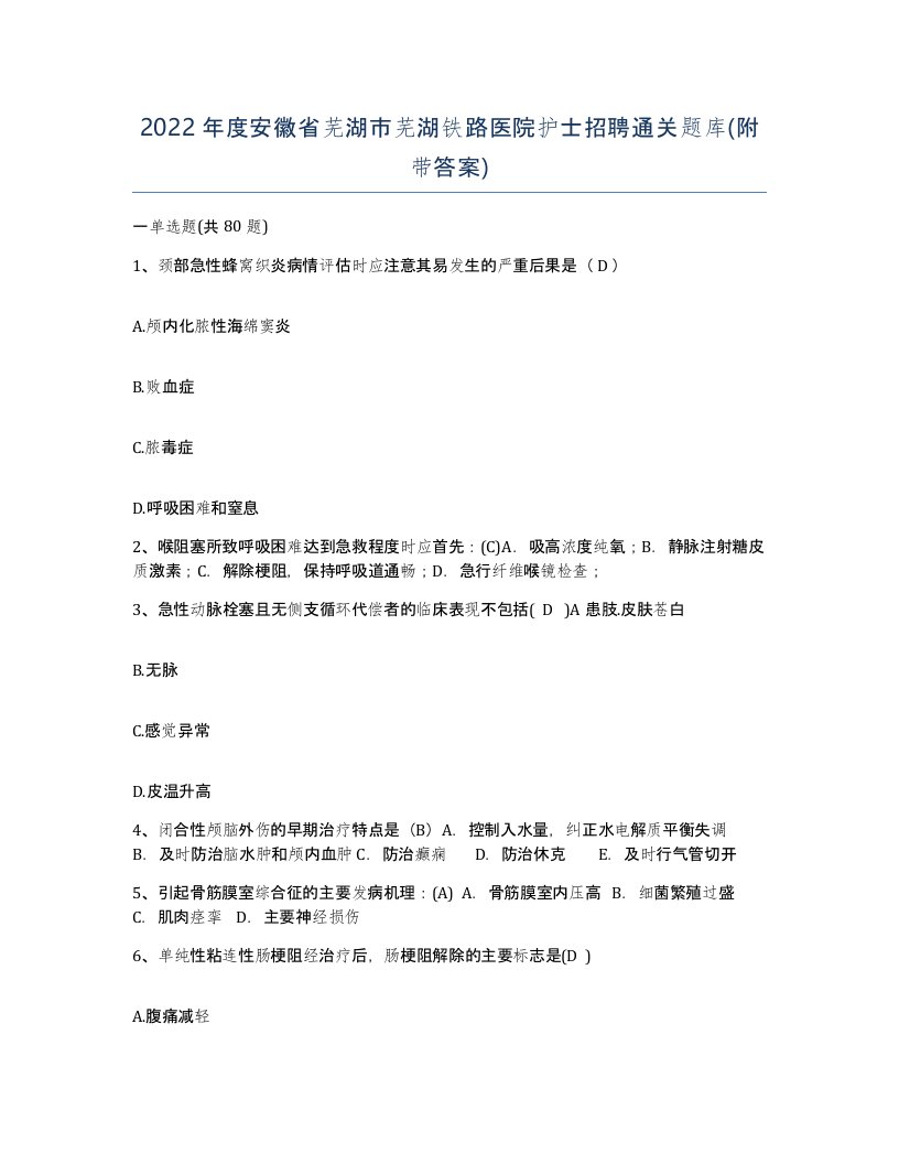 2022年度安徽省芜湖市芜湖铁路医院护士招聘通关题库附带答案