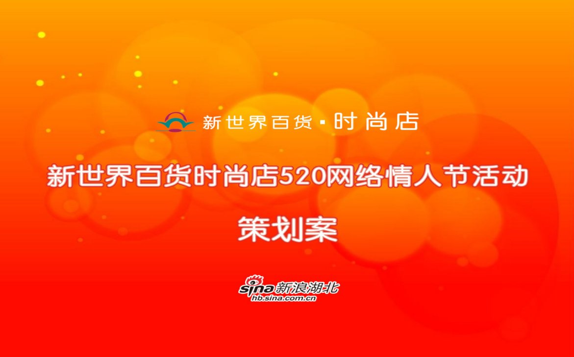 【微婚时代，大声喊出520】新世界百货时尚店520情人节主题活动策划案