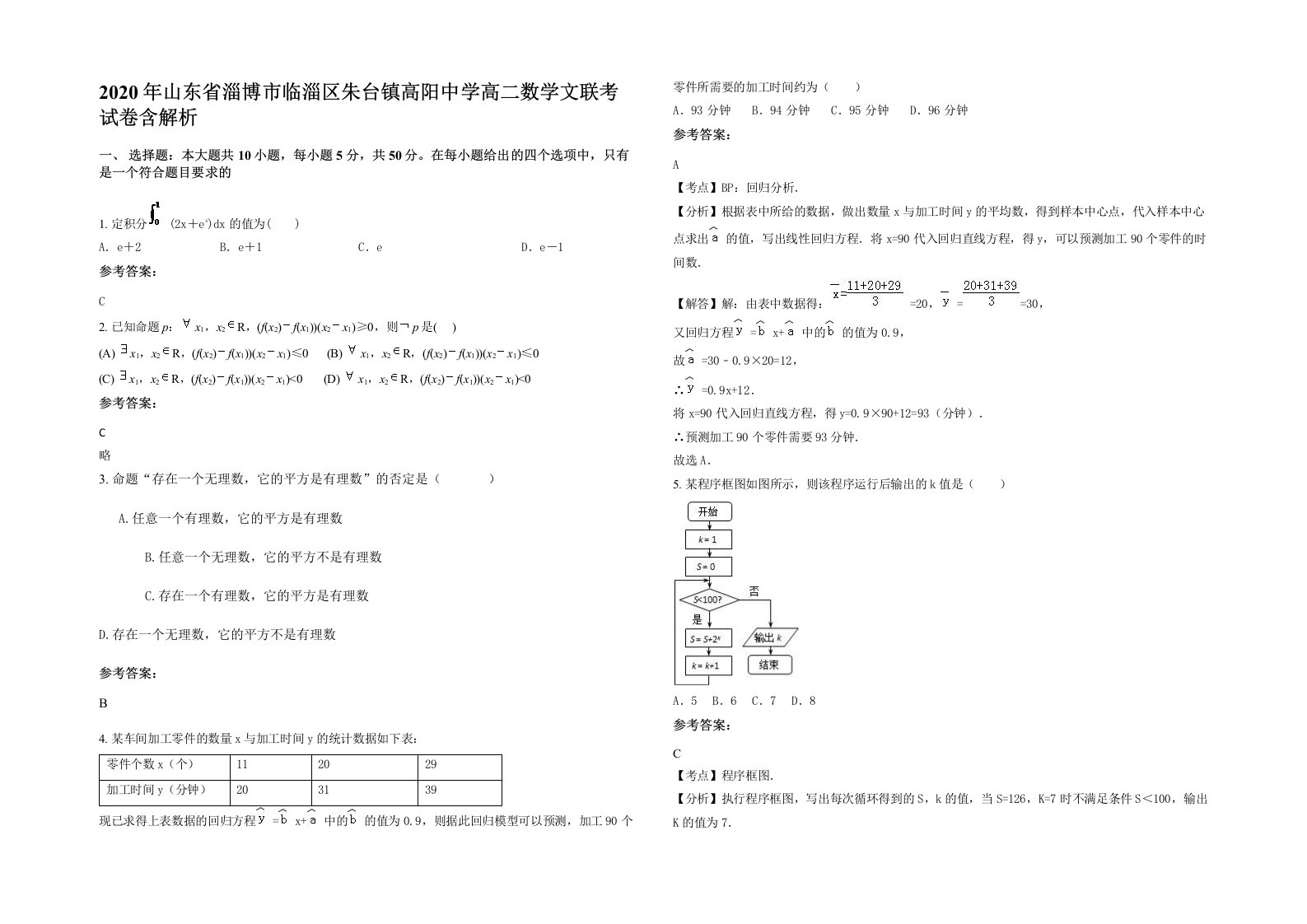 2020年山东省淄博市临淄区朱台镇高阳中学高二数学文联考试卷含解析