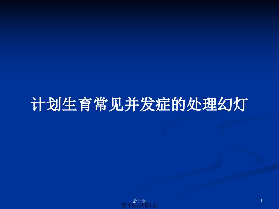 计划生育常见并发症的处理幻灯PPT教案