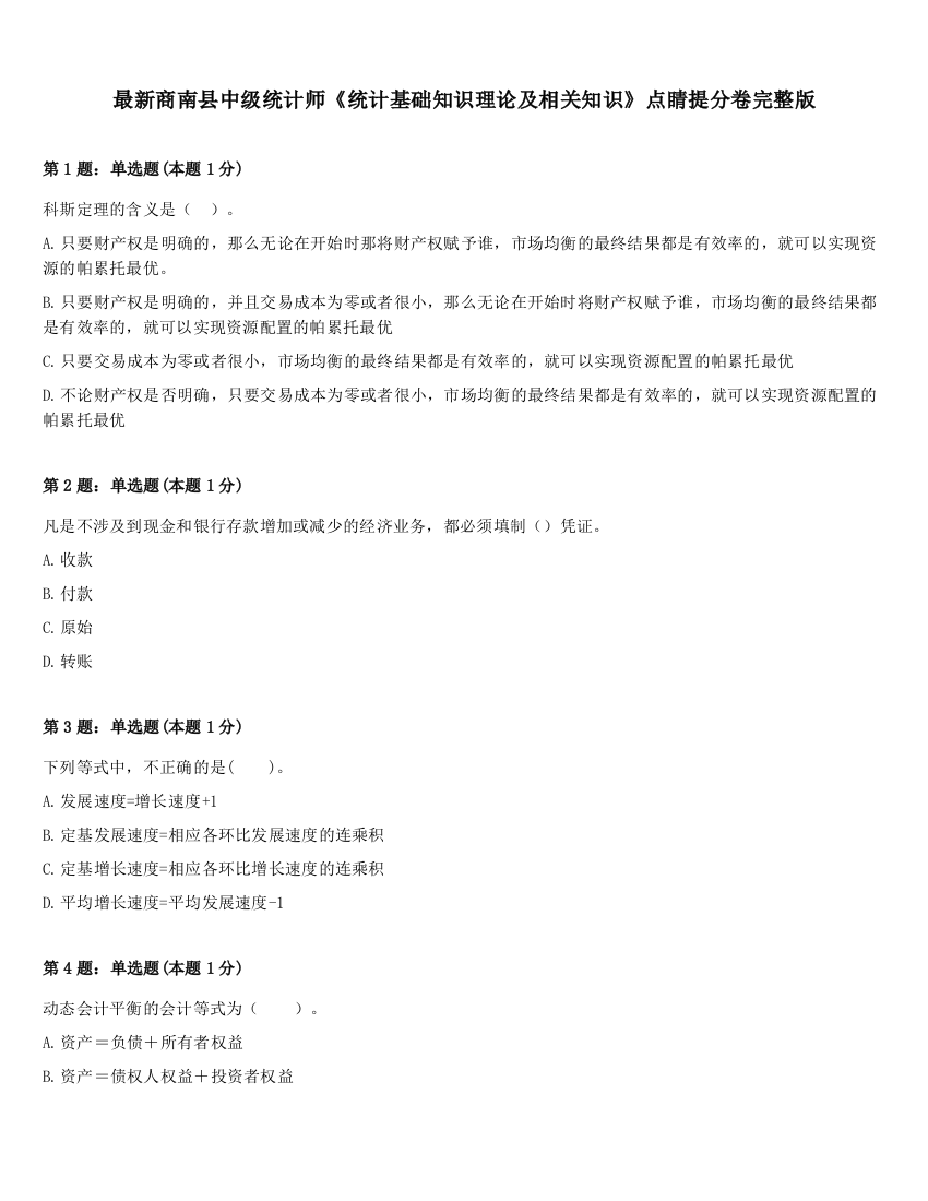 最新商南县中级统计师《统计基础知识理论及相关知识》点睛提分卷完整版