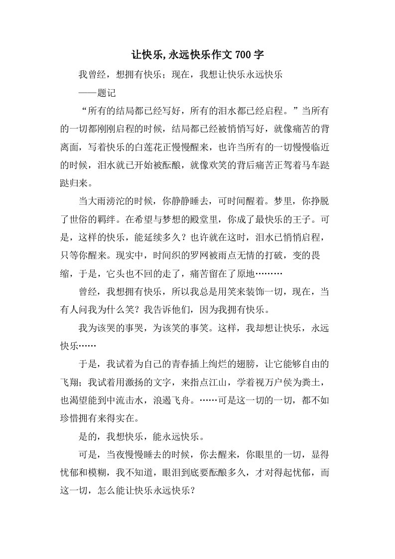 让快乐,永远快乐作文700字