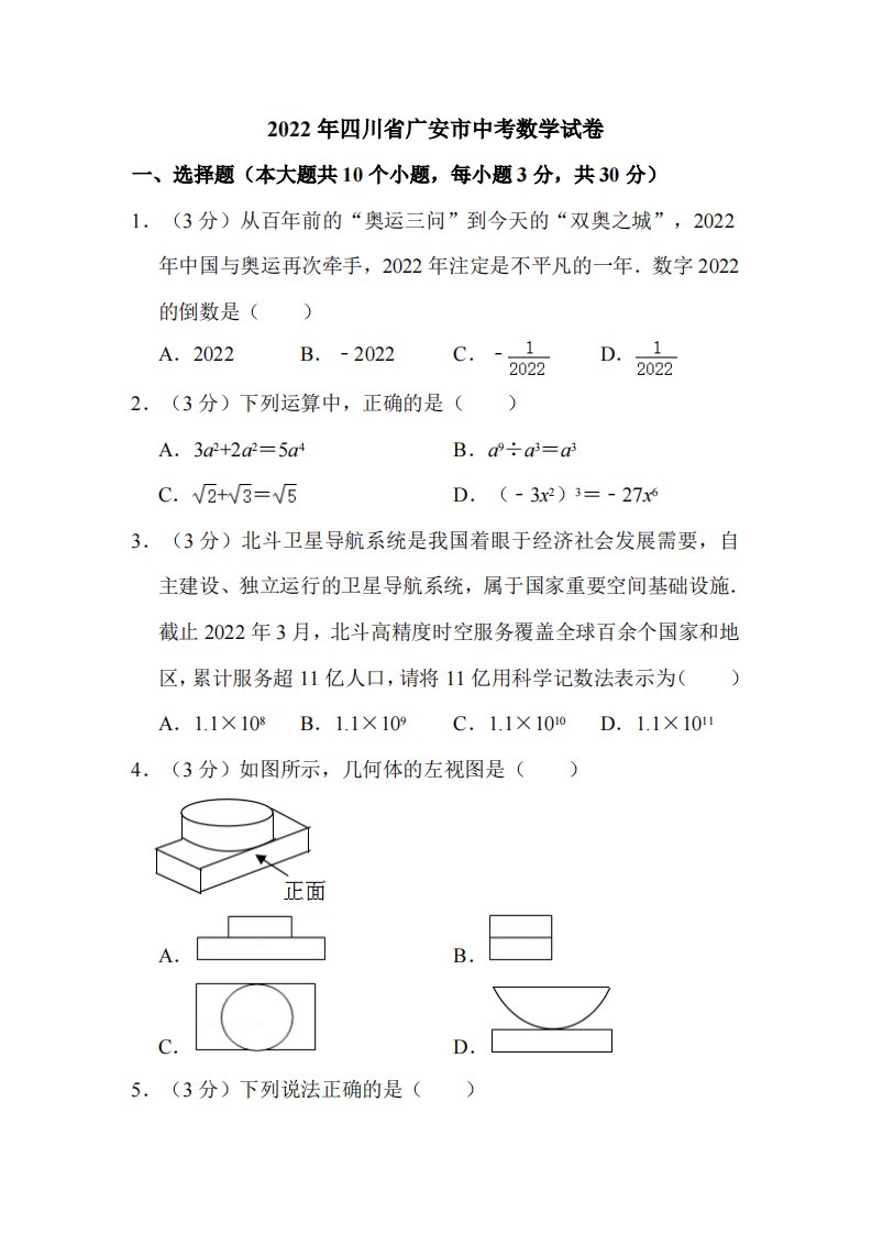 2022年四川省广安市中考数学试卷附真题解析