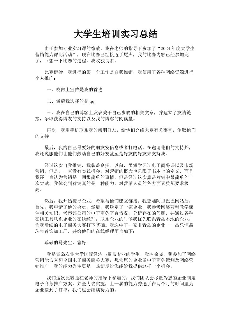 大学生培训实习总结