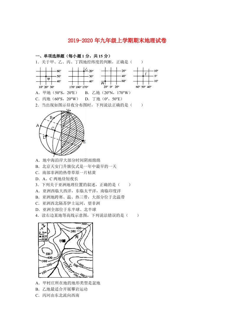 2019-2020年九年级上学期期末地理试卷