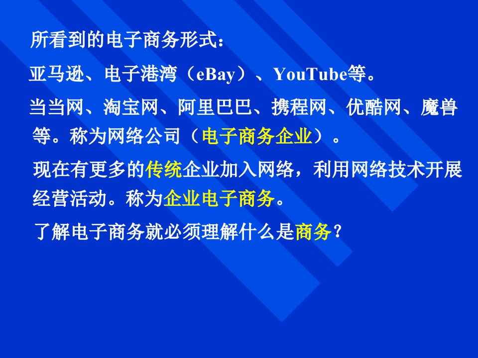 郑州大学双学位课程课件——电子商务概述