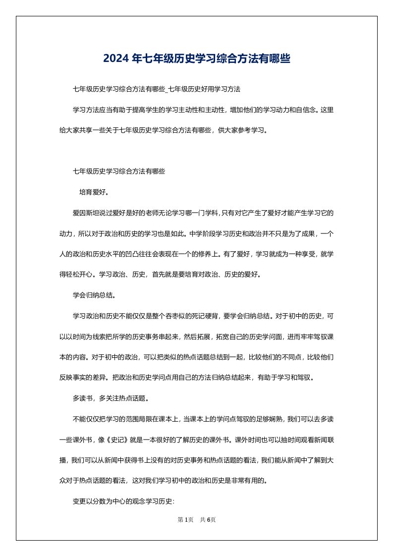 2024年七年级历史学习综合方法有哪些