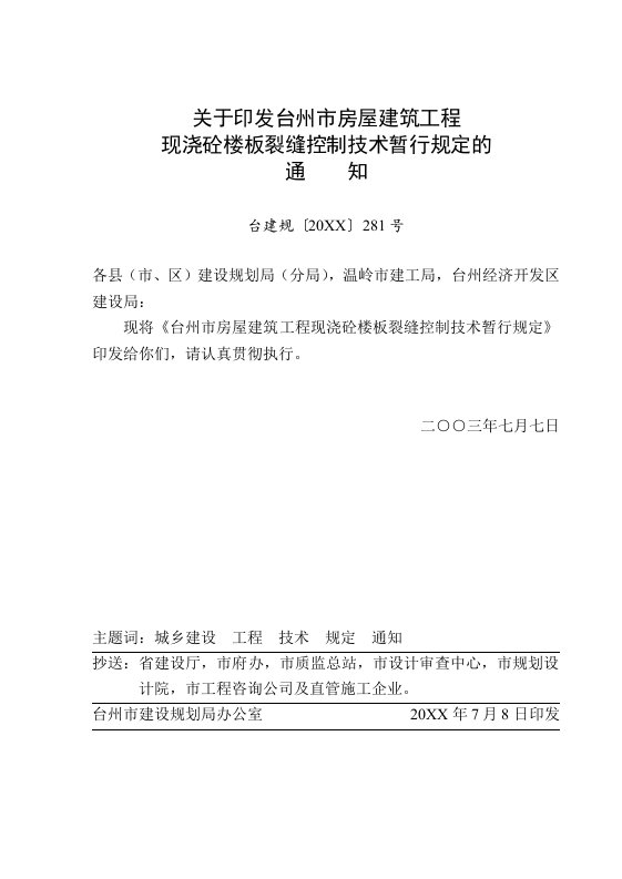 房地产经营管理-关于印发台州市房屋建筑工程