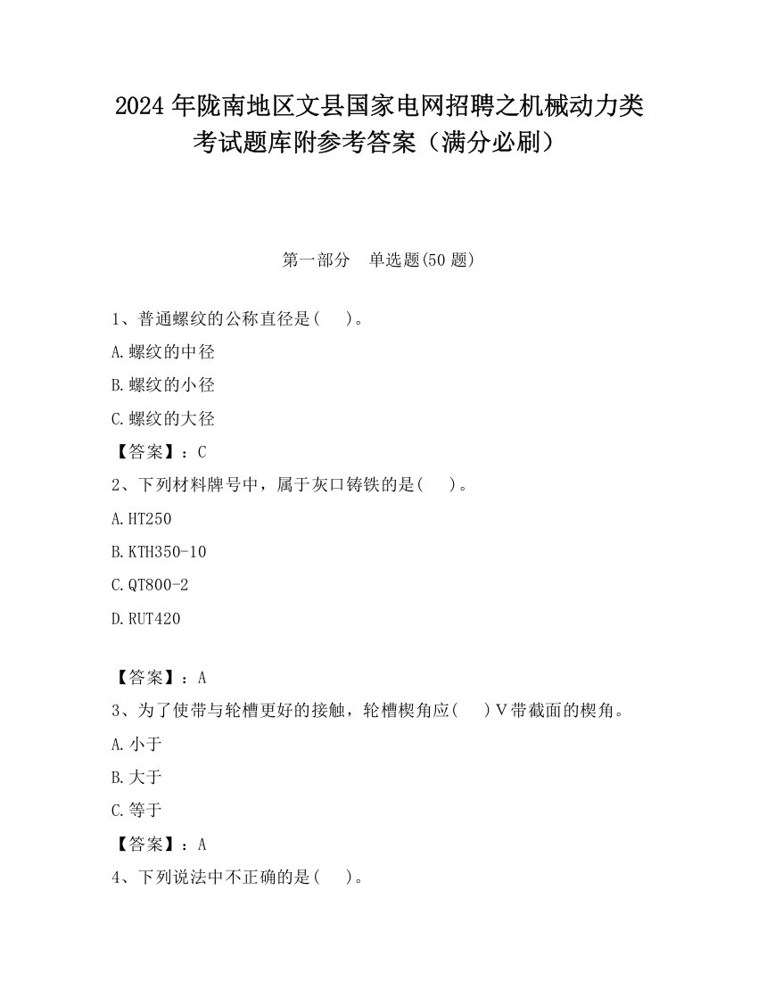 2024年陇南地区文县国家电网招聘之机械动力类考试题库附参考答案（满分必刷）